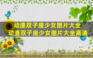 动漫双子座少女图片大全 动漫双子座少女图片大全高清